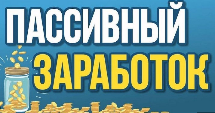 Пассивный доход в интернете возможен ли он?