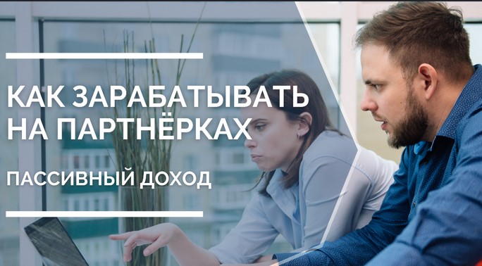 Заработок в интернете на партнерских программах