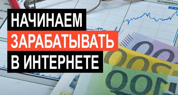 Как выйти на доход в интернете?